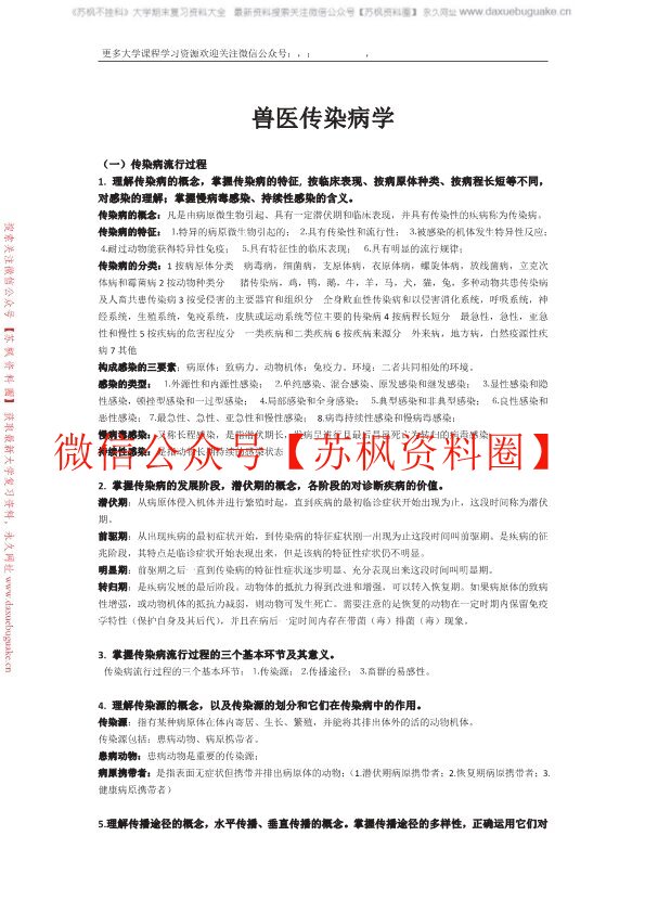 兽医传染病学